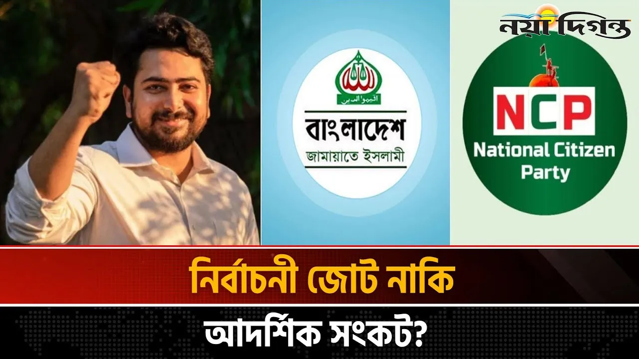 সংস্কারের নামে জোট, প্রশ্নের মুখে এনসিপির স্বতন্ত্রতা