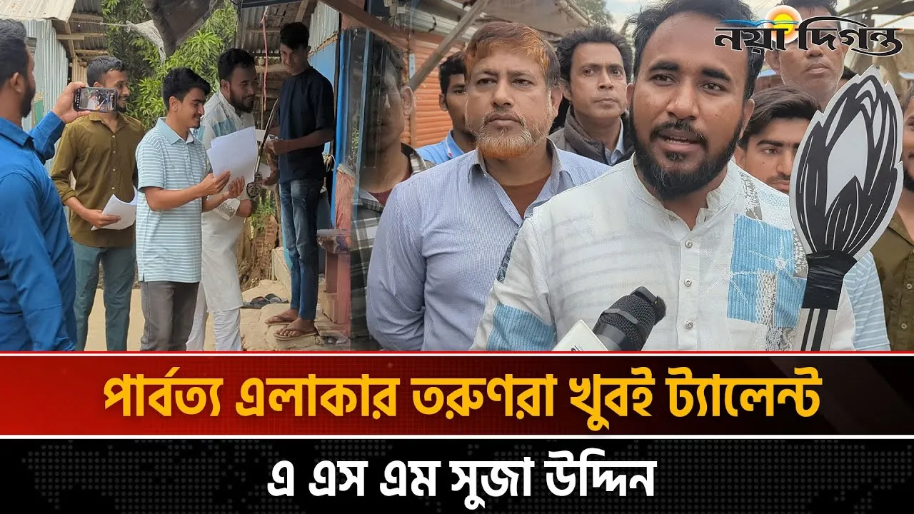 'আমি পাহাড় সমতল বুঝিনা, আমি মানুষ বুঝি' - ১১ দলীয় জোট প্রার্থী এ এস এম সুজা উদ্দিন