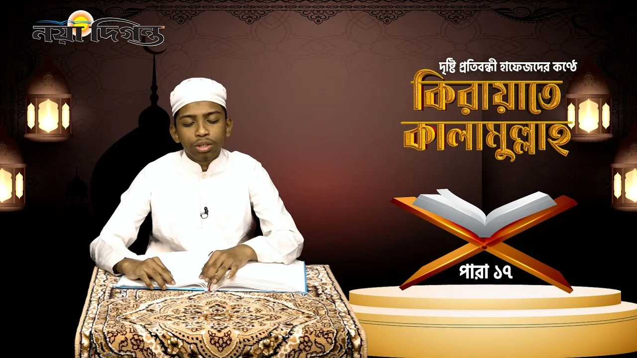 দৃষ্টি প্রতিবন্ধী হাফেজদের কণ্ঠে কিরায়াতে কালামুল্লাহ, পারা ১৭
