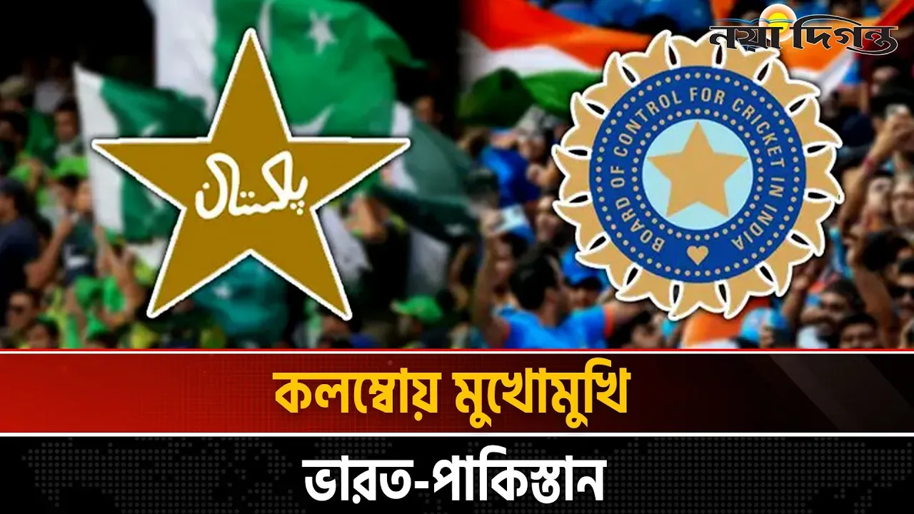 বয়কটের হুমকি পেরিয়ে ভারত-পাকিস্তান মহারণ মাঠে