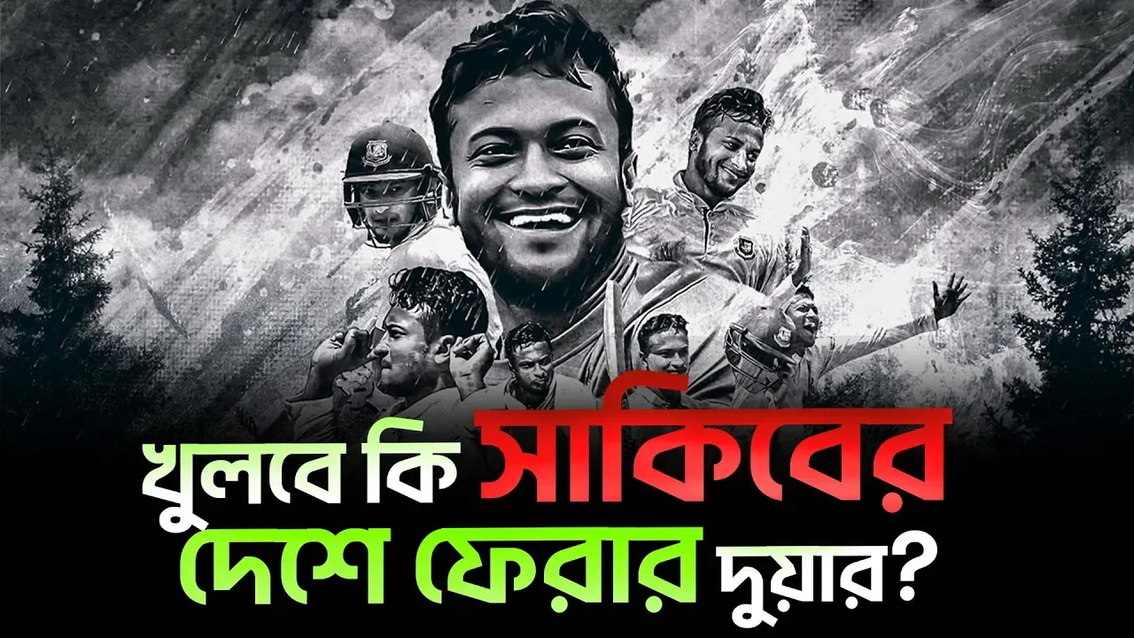 সাকিবকে ফেরাতে চায় বিসিবি । সহজ পথে ক্রীড়া মন্ত্রণালয়
