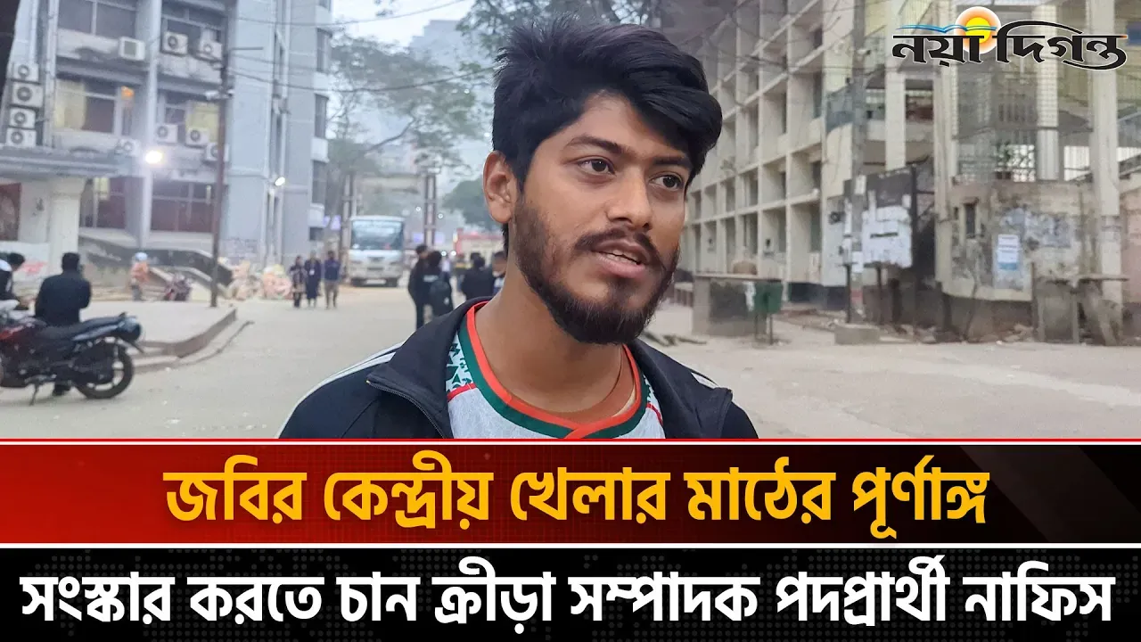 জবির কেন্দ্রীয় খেলার মাঠের পূর্ণাঙ্গ সংস্কার করতে চান ক্রীড়া সম্পাদক পদপ্রার্থী নাফিস