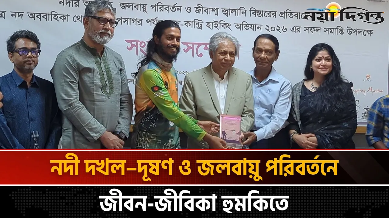 জলবায়ু পরিবর্তন ও নদীর অবনতি । সচেতনতায় টনির ঐতিহাসিক হাইকিং
