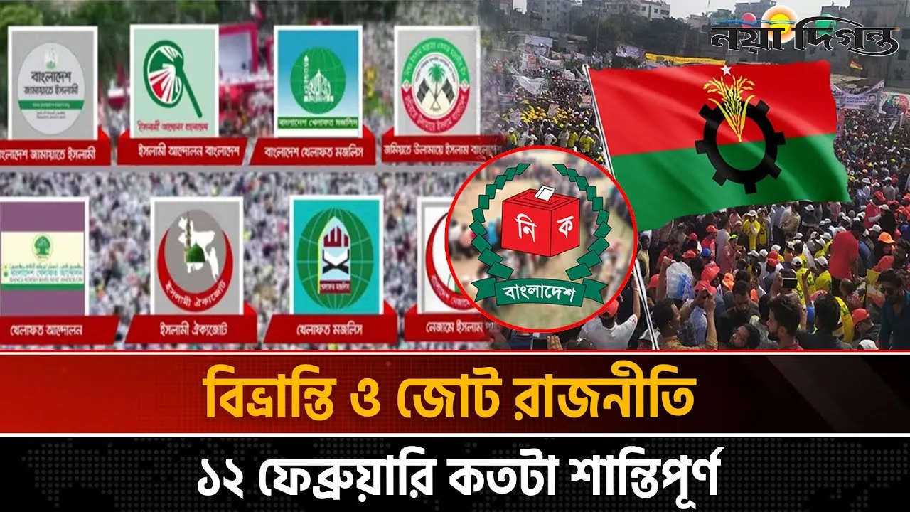 নির্বাচনী নিরাপত্তা ও জোট সমঝোতার প্রশ্নে ঝুলছে দেশের রাজনীতি
