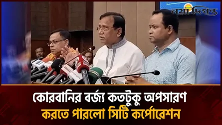পশুর হাট ও কোরবানির বর্জ্য অপসারণ নিয়ে যা জানালো দক্ষিণ সিটি কর্পোরেশন
