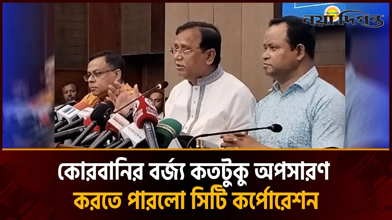 পশুর হাট ও কোরবানির বর্জ্য অপসারণ নিয়ে যা জানালো দক্ষিণ সিটি কর্পোরেশন