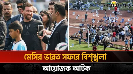 এক মঞ্চে মেসি, রদ্রিগো ডি পল ও লুইস সুয়ারেজ; দর্শকরা করলেন বোতল ছোড়াছুড়ি