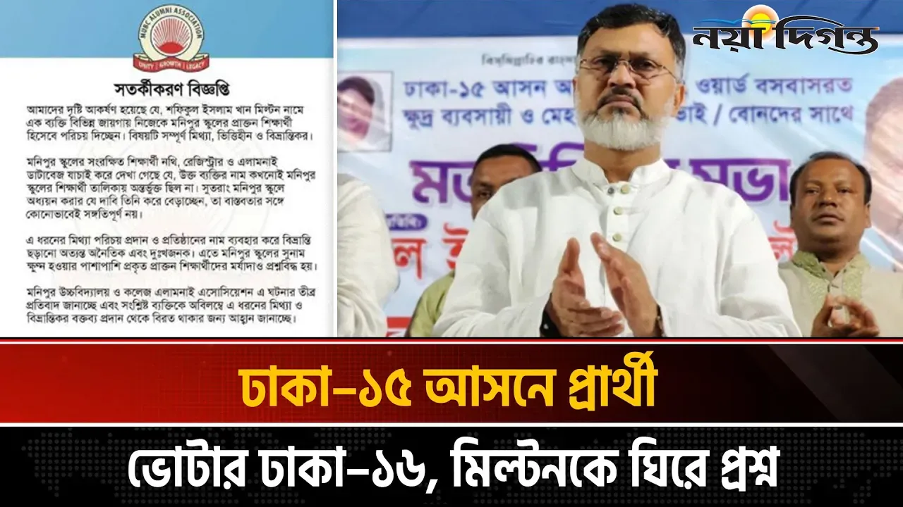 নিজ আসনে ভোট দিতে পারবেন না ঢাকা–১৫ আসনের বিএনপি প্রার্থী মিল্টন
