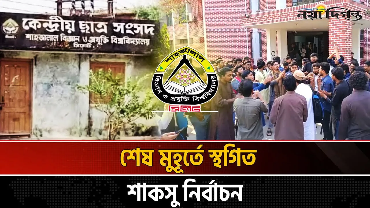 শাকসু নির্বাচন স্থগিত, পক্ষে-বিপক্ষে আন্দোলনে উত্তাল ক্যাম্পাস