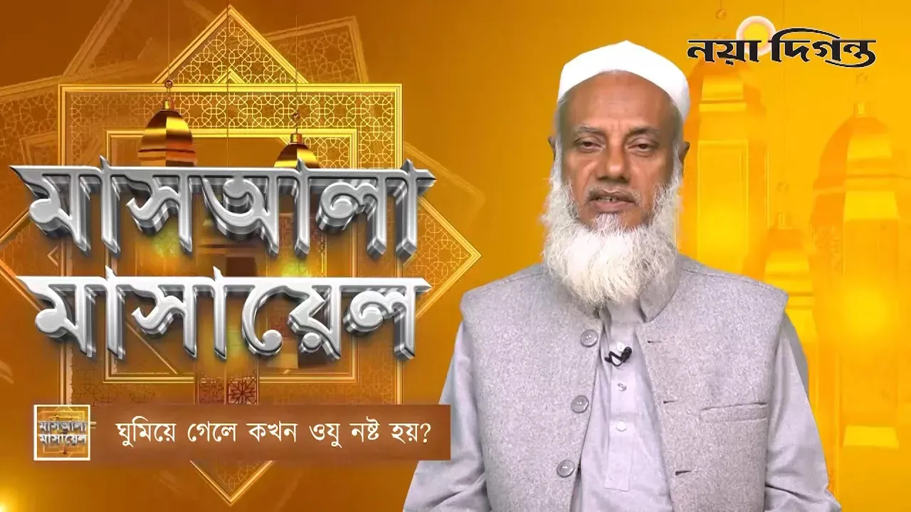 ঘুমিয়ে গেলে কখন ওযু নষ্ট হয়?