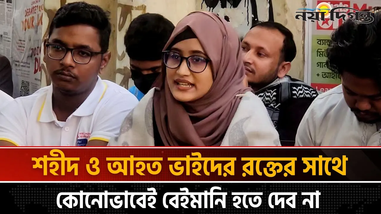 দ্বৈত নাগরিকদের মনোনয়ন বাতিল না হলে পরিণতি খারাপ হবে, হুঁশিয়ারি বৈষম্যবিরোধী ছাত্র আন্দোলনের