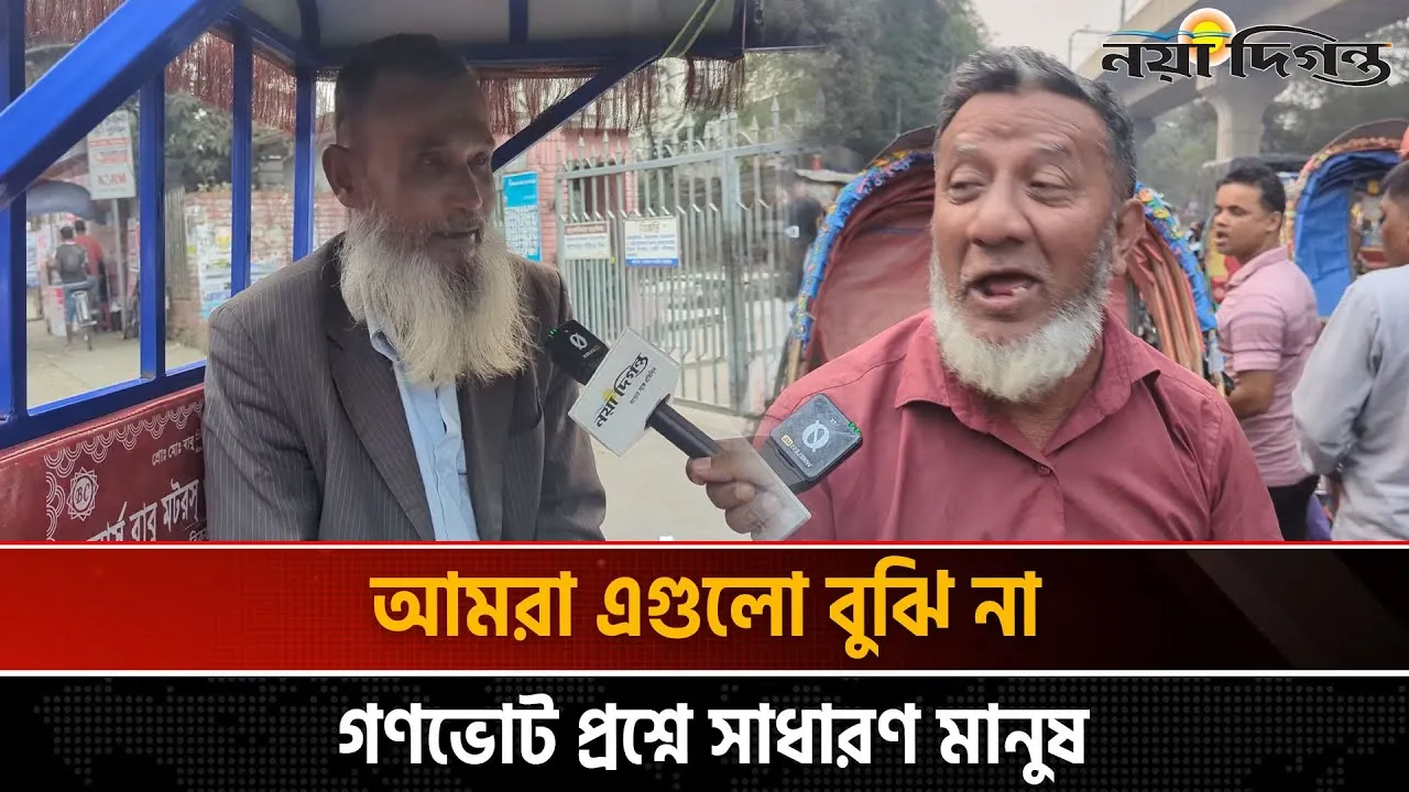 গণভোট নিয়ে জানেন না অধিকাংশ নিম্নআয়ের মানুষ