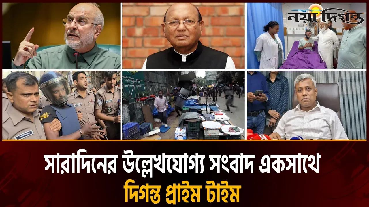 দিনের সব আলোচিত সংবাদ ll দিগন্ত প্রাইম টাইম
