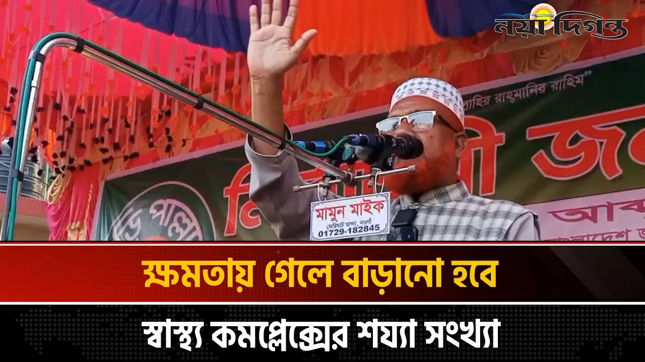 দুর্নীতিকে জিরো টলারেন্সে আনার প্রতিশ্রুতি ১১ দলীয় জোট প্রার্থীর