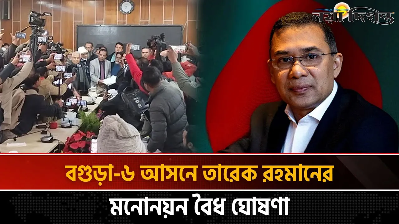 বগুড়া-৬ আসনে তারেক রহমানের মনোনয়ন বৈধ ঘোষণা