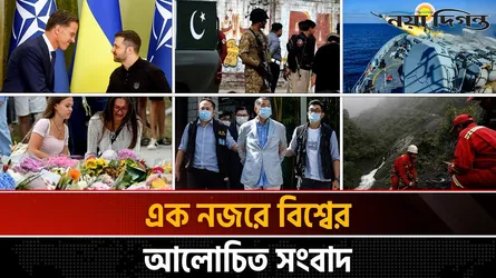 একনজরে বিশ্বের আলোচিত সংবাদ