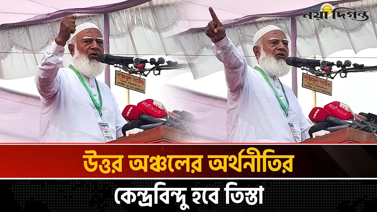 ‘তিস্তা মহাপরিকল্পনা’ বাস্তবায়নের অঙ্গীকার করলেন জামায়াত আমির