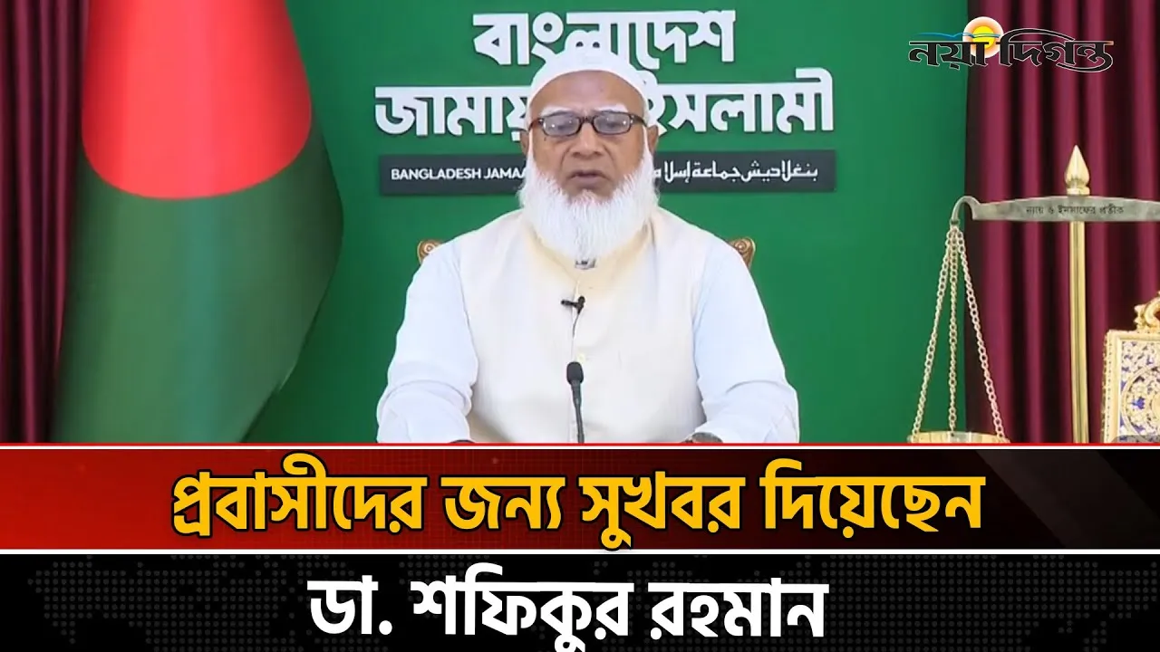 জাতির উদ্দেশে দেয়া ভাষণে যে আহ্বান জানালেন জামায়াত আমির