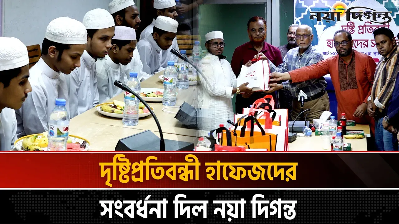দৃষ্টিপ্রতিবন্ধী হাফেজদের সংবর্ধনা দিল নয়া দিগন্ত
