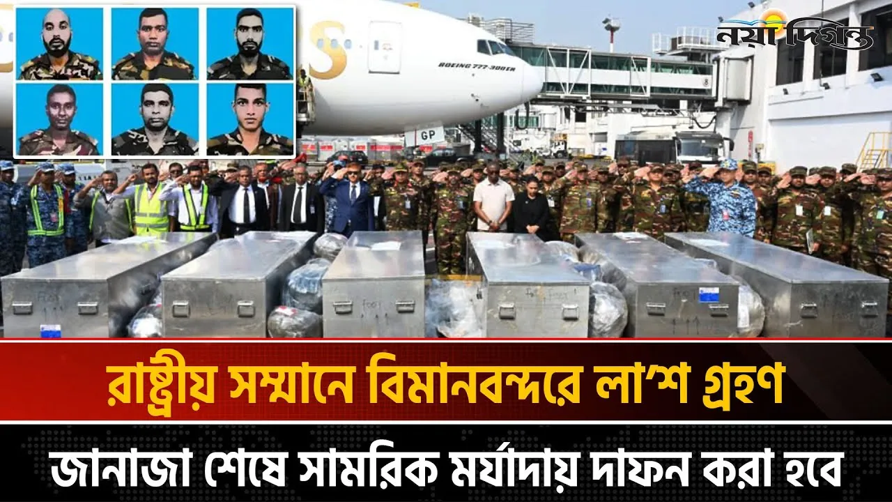 সুদানে ড্রোন হামলায় শহীদ ৬ বাংলাদেশি শান্তিরক্ষীর লাশ দেশে প্রত্যাবর্তন