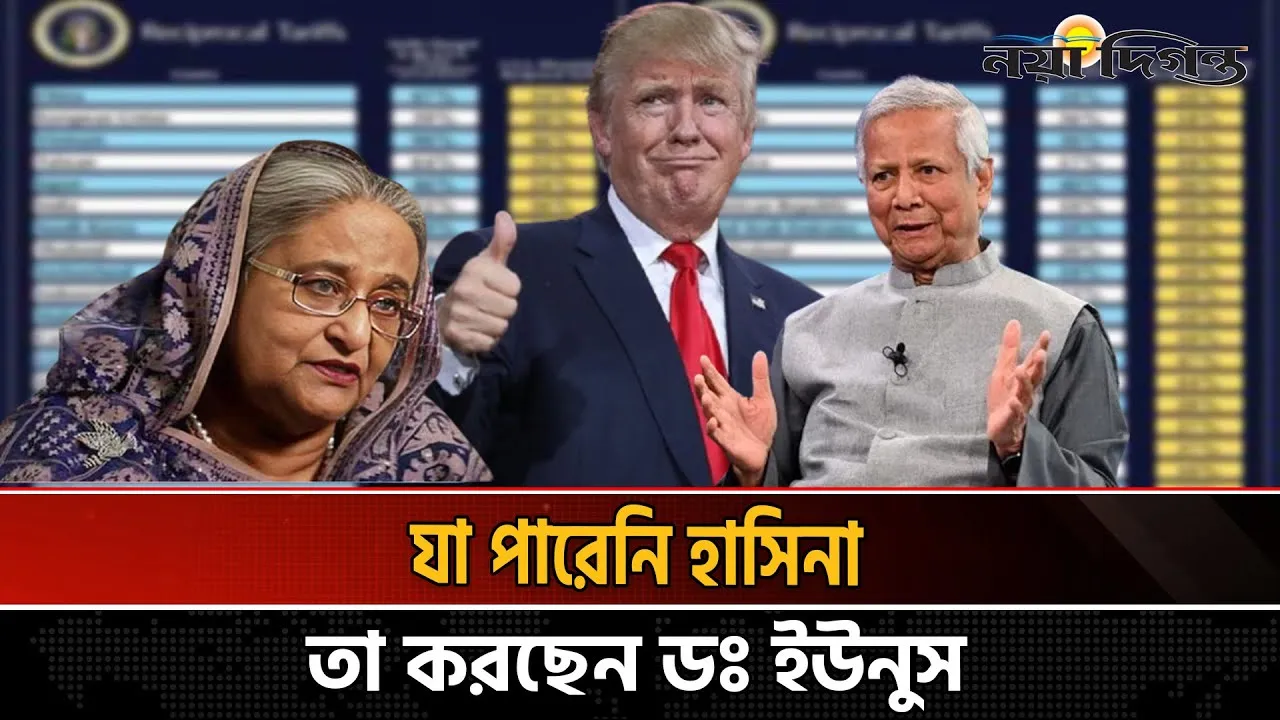 ড. ইউনুসের চিঠিতে শুল্ক প্রত্যাহার করলেন মার্কিন প্রেসিডেন্ট,যা পারতনা হাসিনা