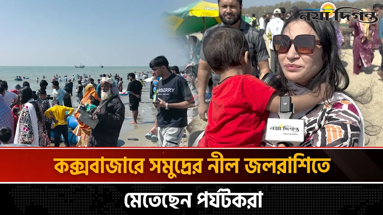 নির্বাচনের আগ মুহূর্তে কক্সবাজারে পর্যটকের চাপ কেমন ।। কক্সবাজার