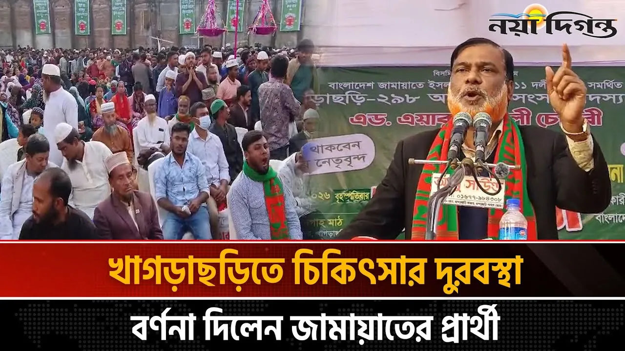 খাগড়াছড়িতে প্রযুক্তি বিশ্ববিদ্যালয় প্রতিষ্ঠার অঙ্গীকার এয়াকুব আলী চৌধুরীর