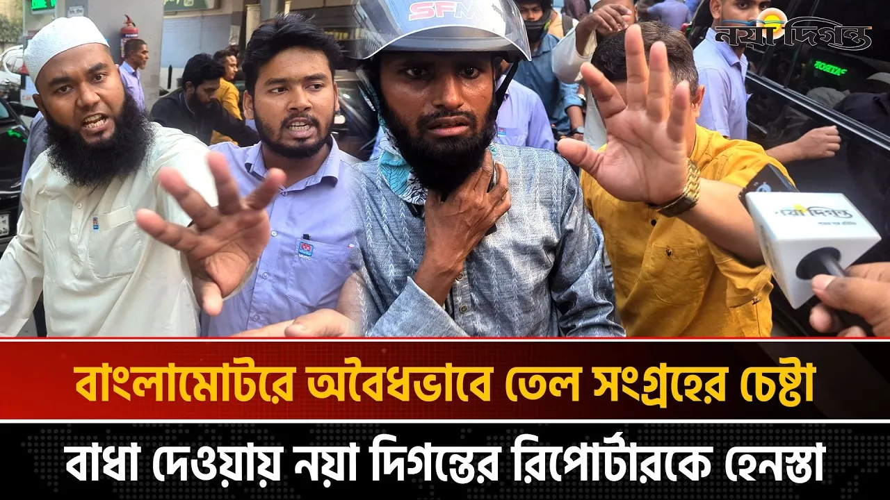 বাংলামোটরে অবৈধভাবে তেল সংগ্রহের চেষ্টা, বাধা দেওয়ায় নয়া দিগন্তের রিপোর্টারকে হেনস্তা