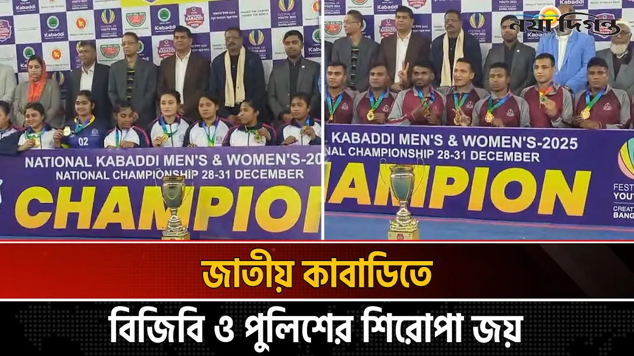 জাতীয় কাবাডি চ্যাম্পিয়নশিপে পুরুষ বিভাগে বিজিবি ও নারীতে চ্যাম্পিয়ন পুলিশ