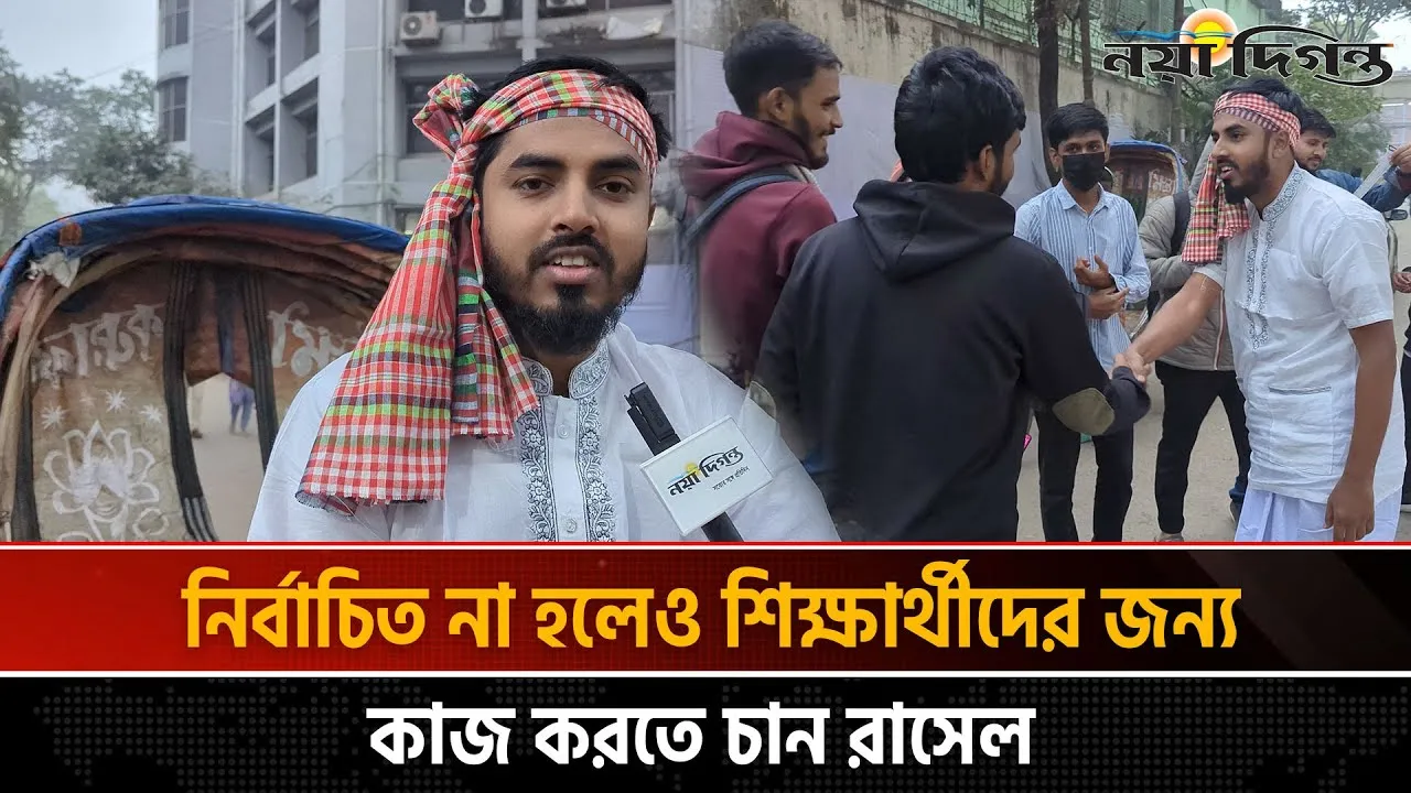 জকসুতে রিক্সা চালিয়ে প্রচারণায় আসলেন অদম্য জবিয়ান ঐক্যের সাহিত্য ও সংস্কৃতি বিষয়ক প্রার্থী