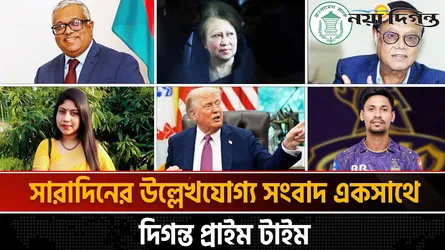দিগন্ত প্রাইম টাইম ।। সারাদিনের উল্লেখযোগ্য সব খবর একসাথে