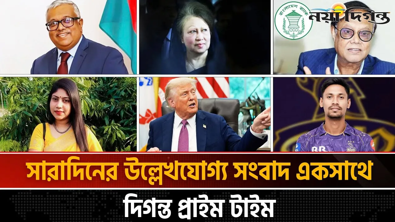 দিগন্ত প্রাইম টাইম ।। সারাদিনের উল্লেখযোগ্য সব খবর একসাথে