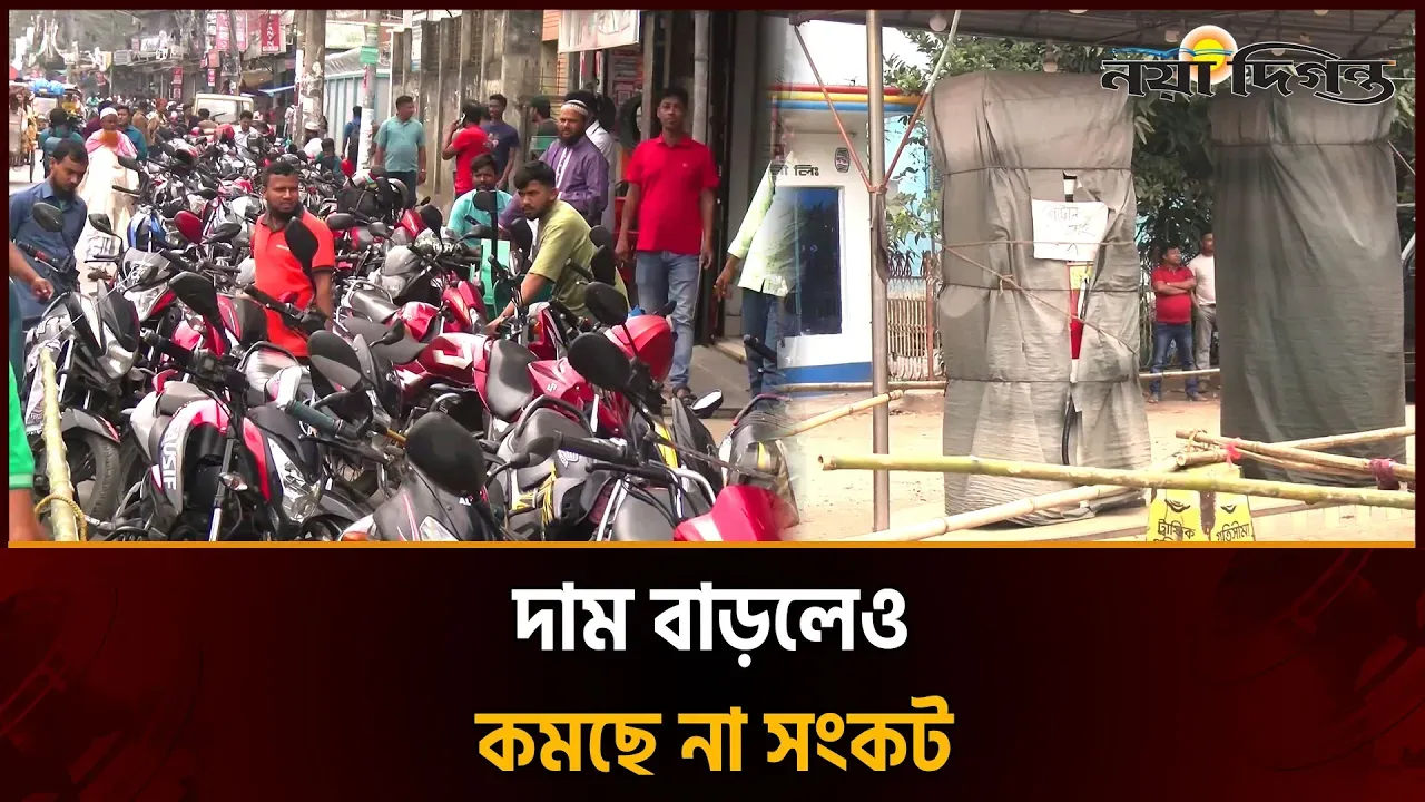 জ্বালানি তেলে মূল্যবৃদ্ধিতেও সংকট আগের মতোই আছে রংপুর বিভাগ জুড়ে