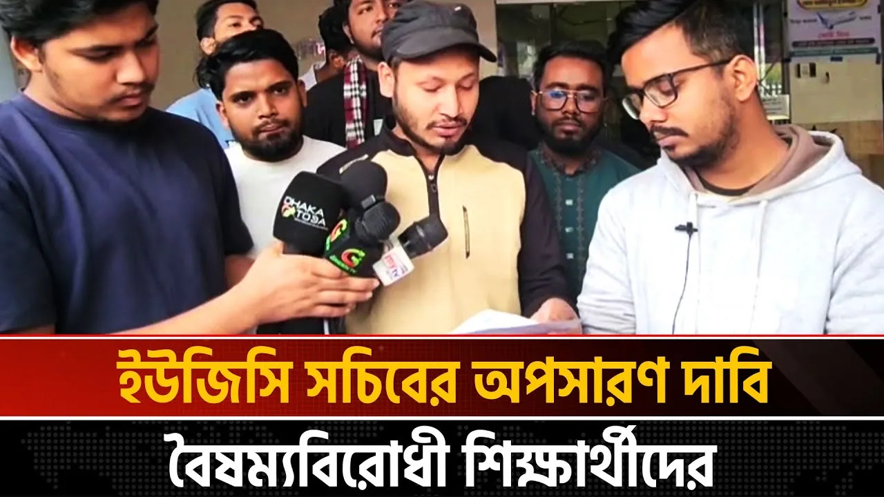 জুলাই আন্দোলনকারীদের রাজাকার বলা ফ্যাসিস্ট কর্মকর্তা ইউজিসিতে বসে আছে