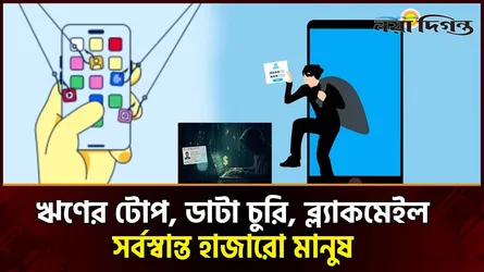 ডিজিটাল লোনের মরণফাঁদ ; অ্যাপের আড়ালে সর্বগ্রাসী ব্ল্যাকমেইল সিন্ডিকেট