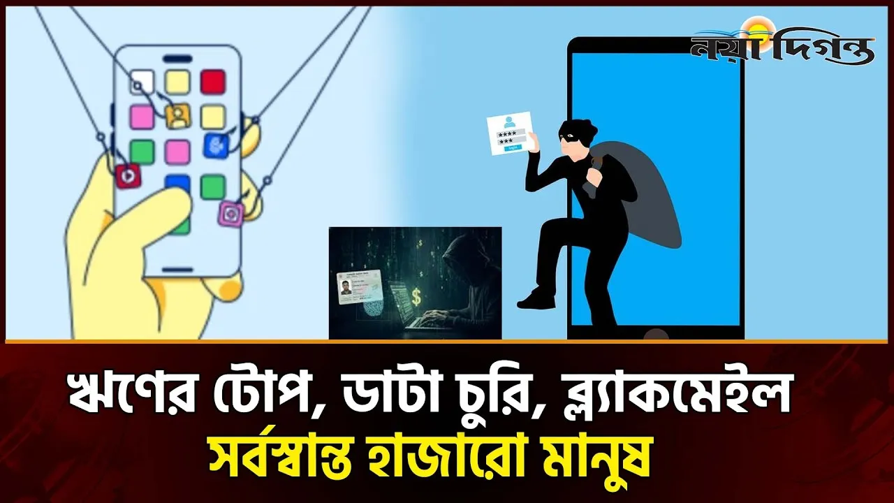 ডিজিটাল লোনের মরণফাঁদ ; অ্যাপের আড়ালে সর্বগ্রাসী ব্ল্যাকমেইল সিন্ডিকেট