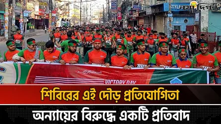 চট্টগ্রামে বিজয় দিবস উপলক্ষে ‘রান উইথ শিবির’ দৌড় প্রতিযোগিতা