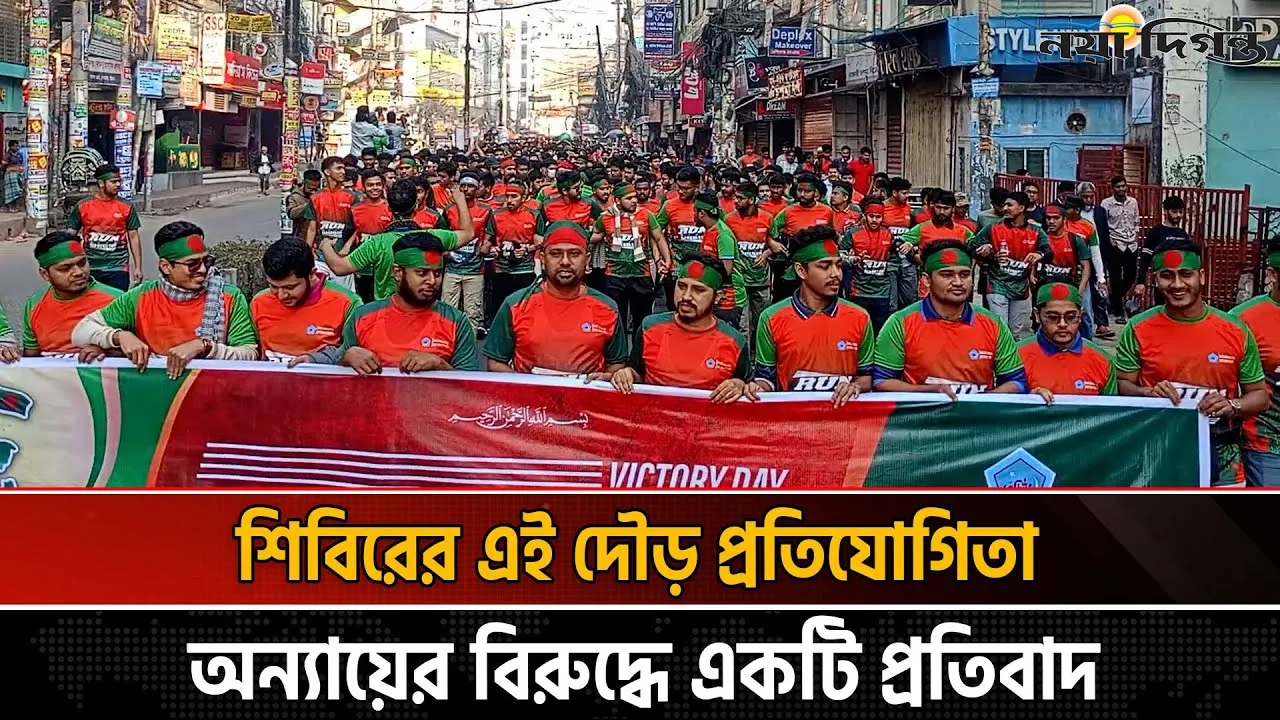 চট্টগ্রামে বিজয় দিবস উপলক্ষে ‘রান উইথ শিবির’ দৌড় প্রতিযোগিতা
