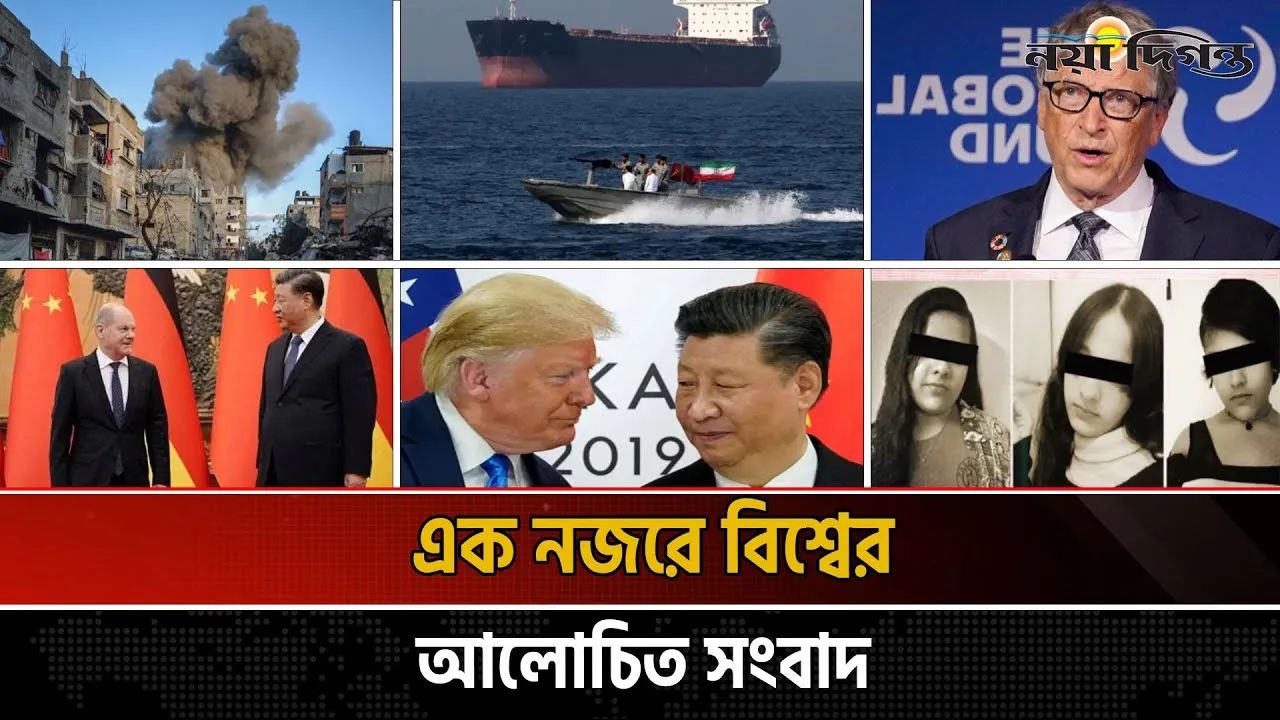 একনজরে বিশ্বের আলোচিত সংবাদ