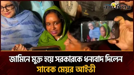 ৩৯১ দিন কারাভোগের পর বাড়ি ফিরলেন আইভী