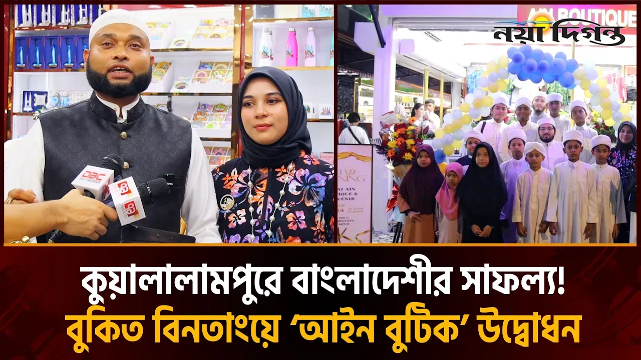 মালয়েশিয়ায় বাংলাদেশী উদ্যোক্তার এতিমদের নিয়ে জমকালো আইন বুটিক উদ্বোধন
