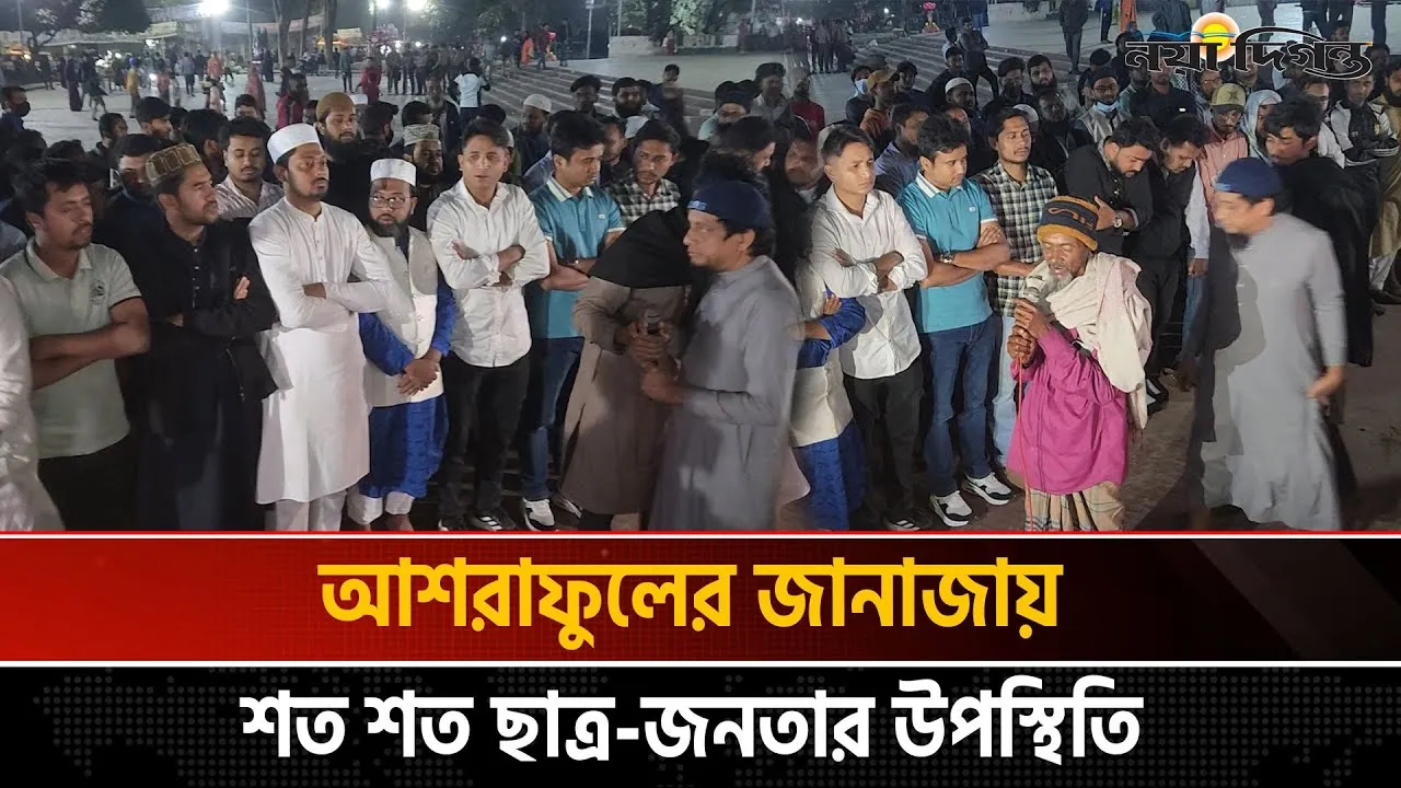 কেন্দ্রীয় শহীদ মিনারে জুলাই যোদ্ধা আশরাফুলের জানাজা অনুষ্ঠিত