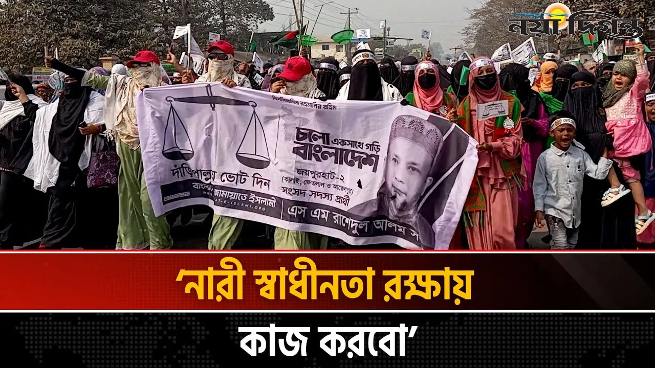 জয়পুরহাট-২ আসনে দাঁড়িপাল্লার পক্ষে নারীদের র্যালি