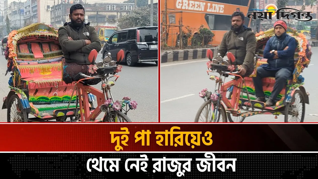 দুর্ঘটনায় থামেনি জীবন, ভিক্ষাবৃত্তি না করে দুই হাতেই রিকশা চালান রাজু