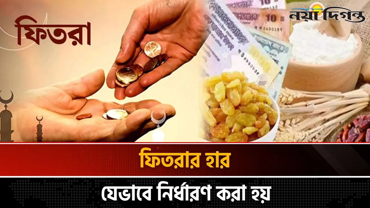 জনপ্রতি সর্বনিম্ন ফিতরা ১১০, সর্বোচ্চ ২৮০৫ টাকা