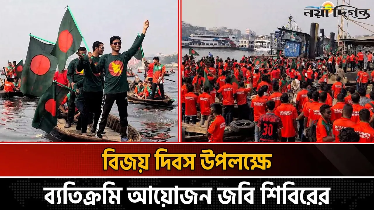 বিজয় দিবসে ১০০ নৌকা নিয়ে জবি শিবিরের নৌ র‌্যালি