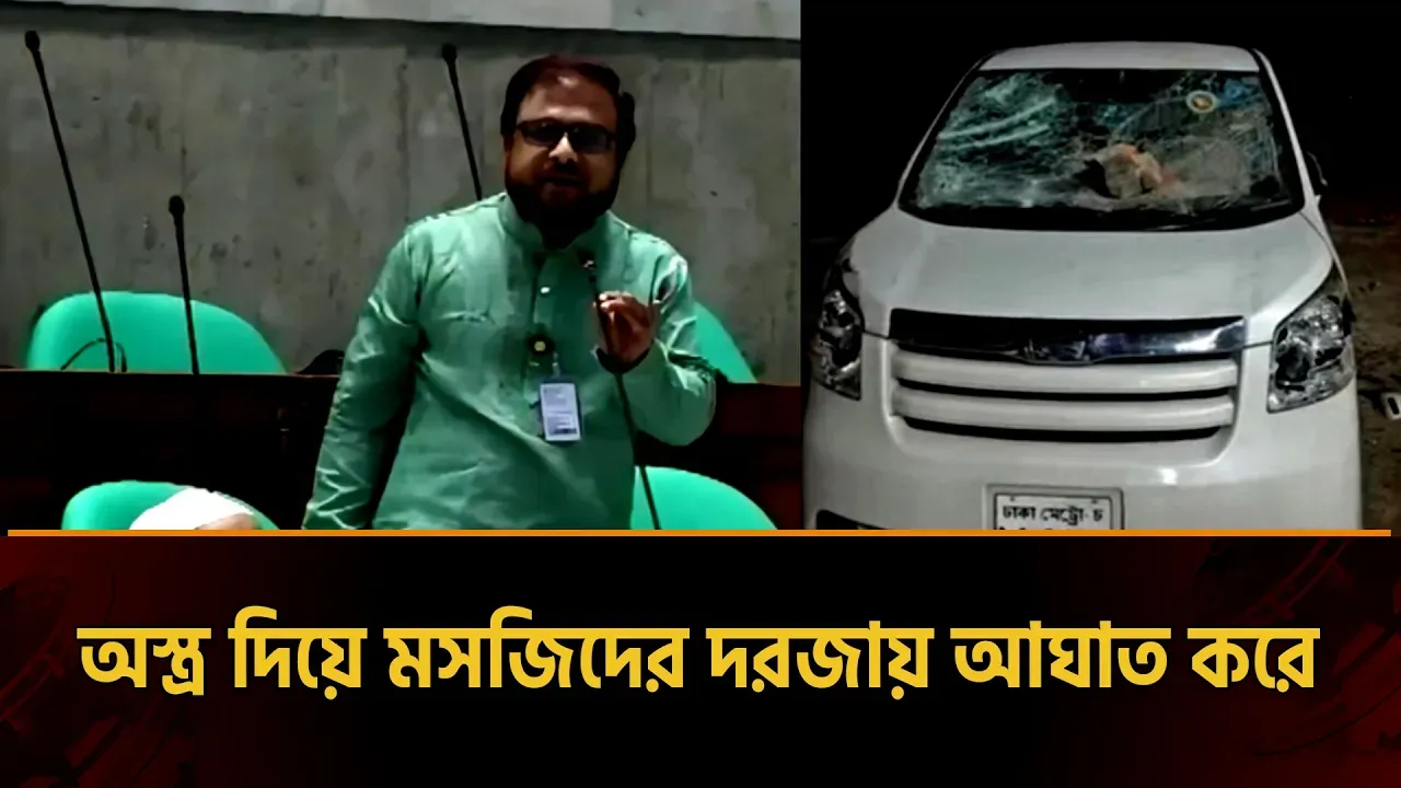 নিজের উপর হামলার লোমহর্ষক বর্ণনা দিলেন জামায়াতের এমপি মাছুম মোস্তফা