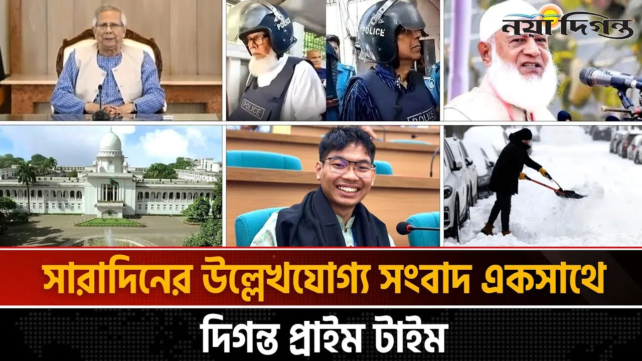 দিনের সব আলোচিত সংবাদ ll দিগন্ত প্রাইম টাইম