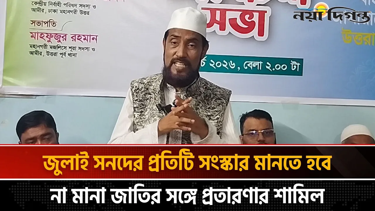 ক্ষমতায় থাকার কথা ছিল জামায়াতের; কিন্তু ক্ষমতা কেড়ে নিয়ে অস্বীকার করা হচ্ছে জুলাই সনদ