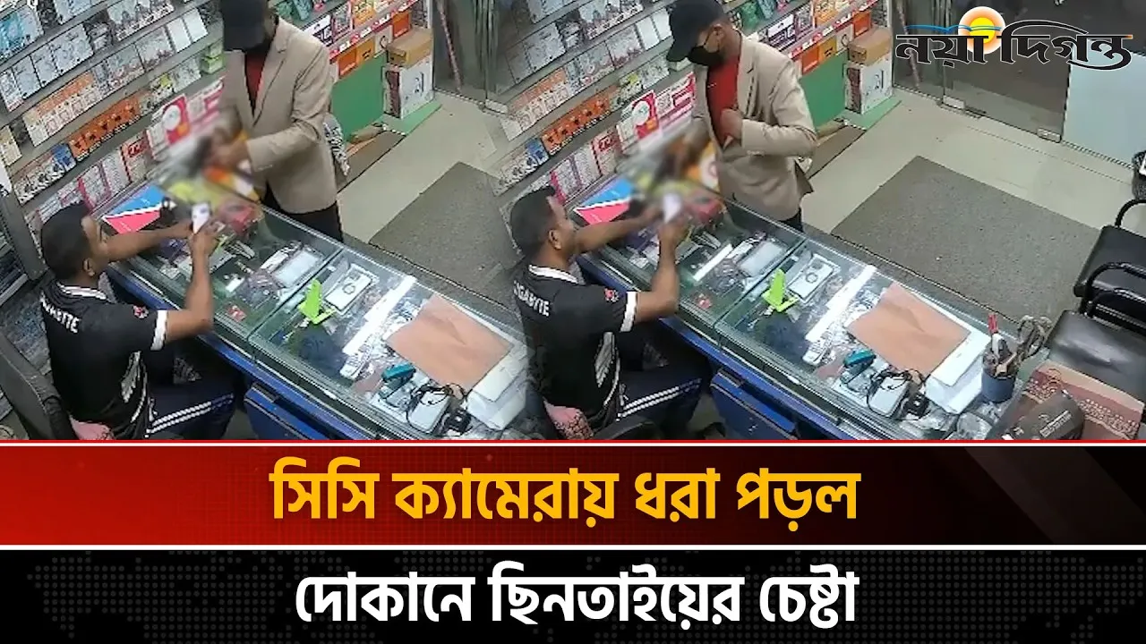 সিসি ক্যামেরায় ধরা পড়ল দোকানে ছিনতাইয়ের চেষ্টা ।। থানায় সাধারণ ডায়রি